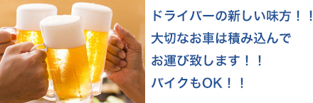 ドライバーの新しい味方！！大切なお車は積み込んでお運び致します！！バイクもOK！！