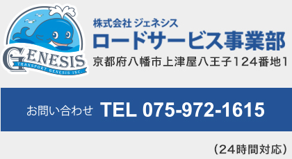 ロードサービス事業部