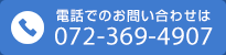 電話でのお問い合わせは 072-369-4907