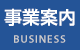 事業案内