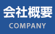 会社概要