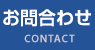 お問合わせ