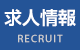 求人情報