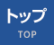 トップ