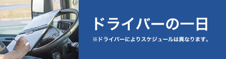 ドライバーの一日