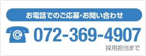 お電話でのご応募・お問い合わせ　072-369-4907